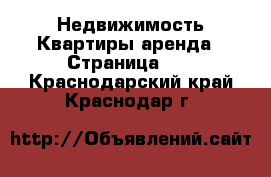 Недвижимость Квартиры аренда - Страница 12 . Краснодарский край,Краснодар г.